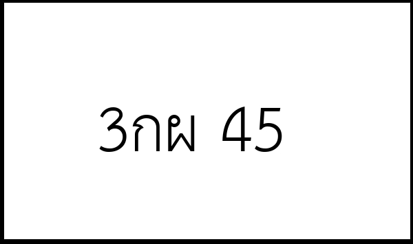 3กผ 45